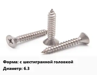 Саморез с шестигранной головкой D=6.3